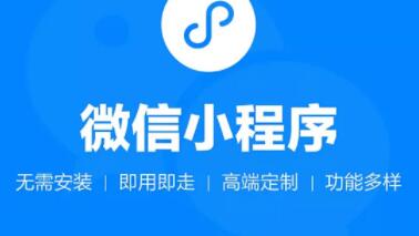 制作小程序你會選擇定制開發還是模板