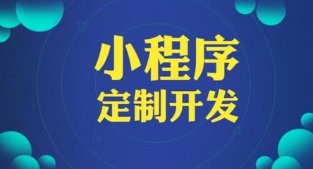小程序那么火,那么開發一款小程序需要多少錢呢?